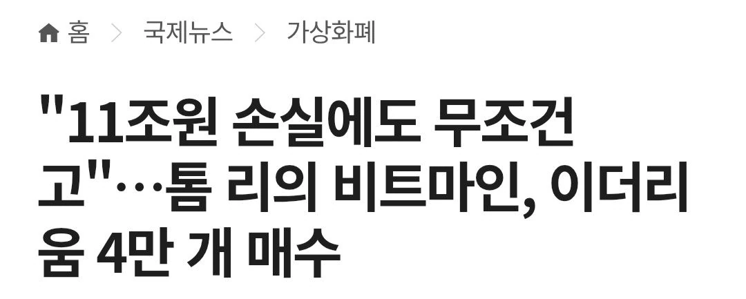 톰리 믿고 이더리움 존버