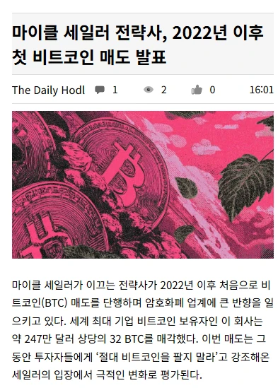 스트래티지 비트코인 매도 이거 ㄹㅇ?