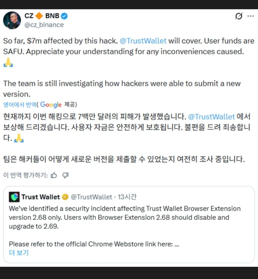 트러스트월렛 해킹됨 ㄷㄷ