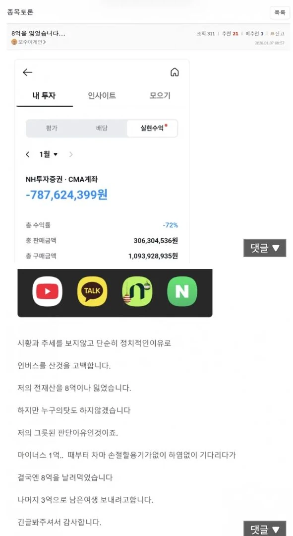 8억 날린 주식러