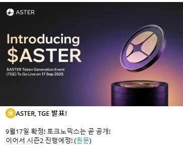 ASTER TGE 드디어 확정