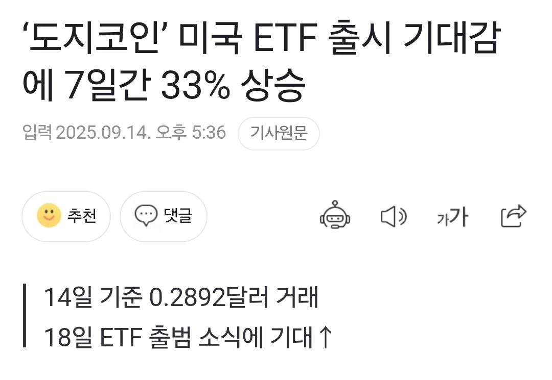 도지코인 ETF 기대감에 또 날뛴다