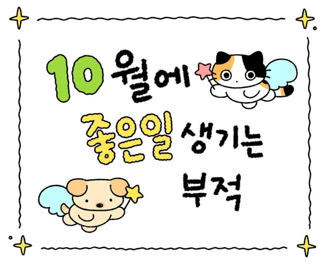 10월은