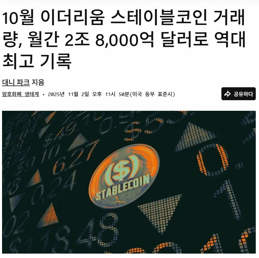 10월 이더리움 스테이블 거래 역대 최고라네요