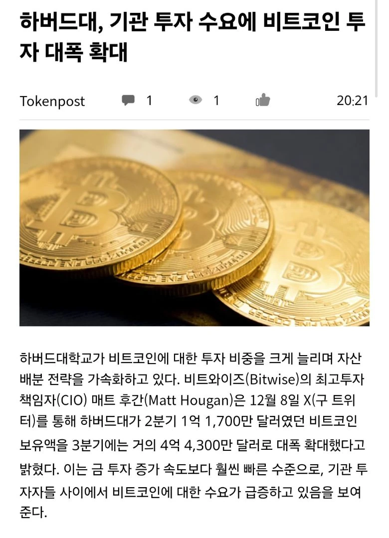 하버드대 비트코인 추가매수