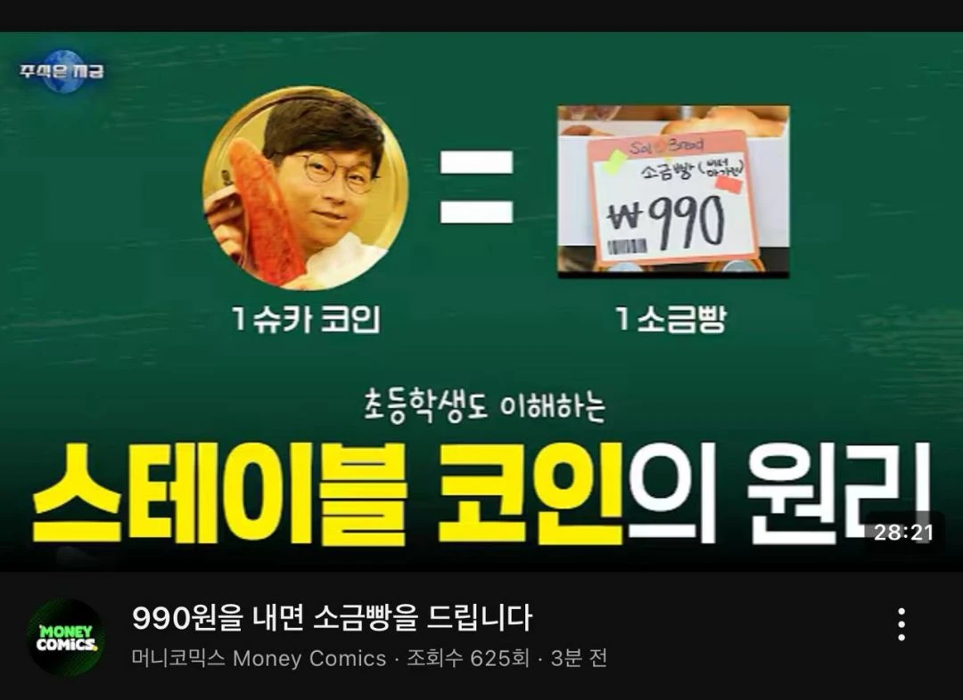소금빵으로 배우는 스테이블 코인ㅋㅋ