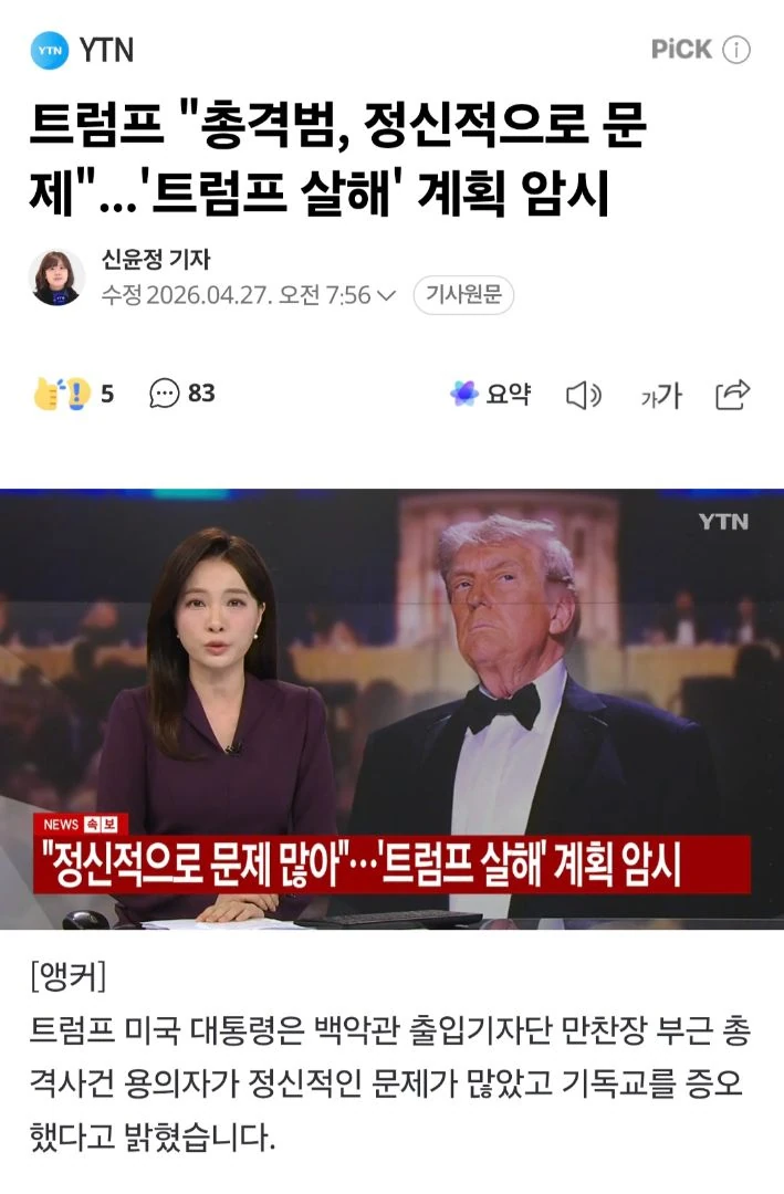 트럼프 총격 암살시도 ㄷㄷ