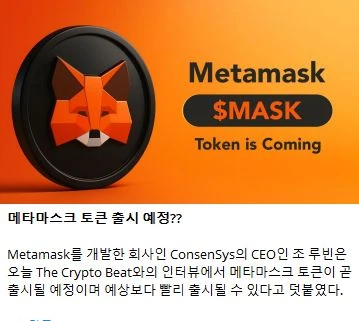 메타마스크 토큰 드디어 나오나