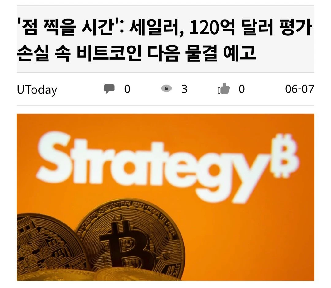 마이클세일러 손실이 12조인데 이거 괜찮나여?