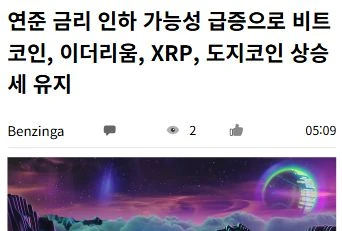 금리인하 하면 비트코인