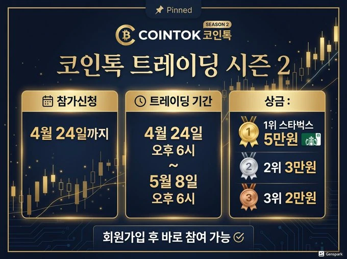 📢 코인톡 트레이딩 시즌2 안내