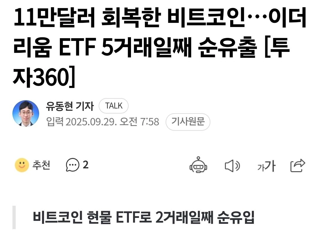 비트 ETF 순유출에도 버티네