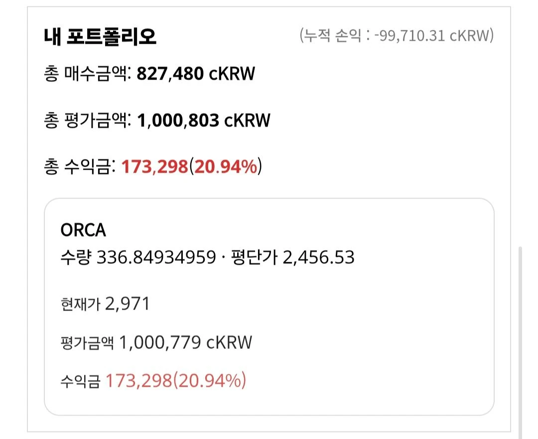 오르카로 20프로 달달한 수익