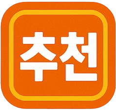 추천