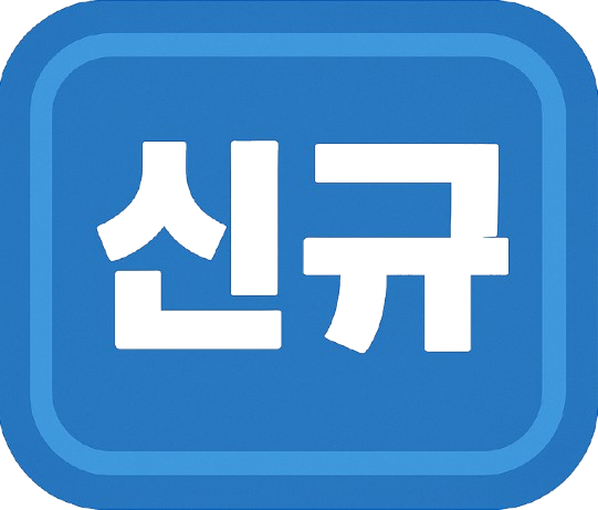신규